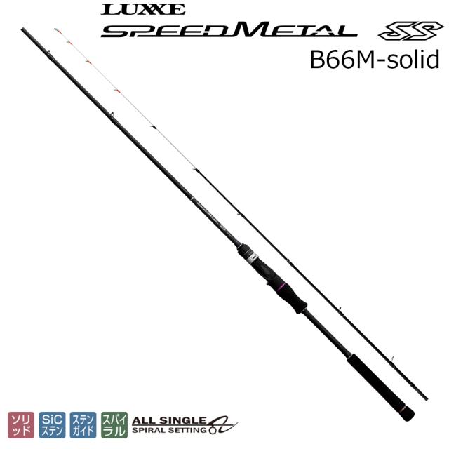 ラグゼ ラグゼ スピードメタル SS B66M-solid ベイトモデル スパイラルガイド LUXXE SPEED L SS イカメタルロッド 24776返品種別A