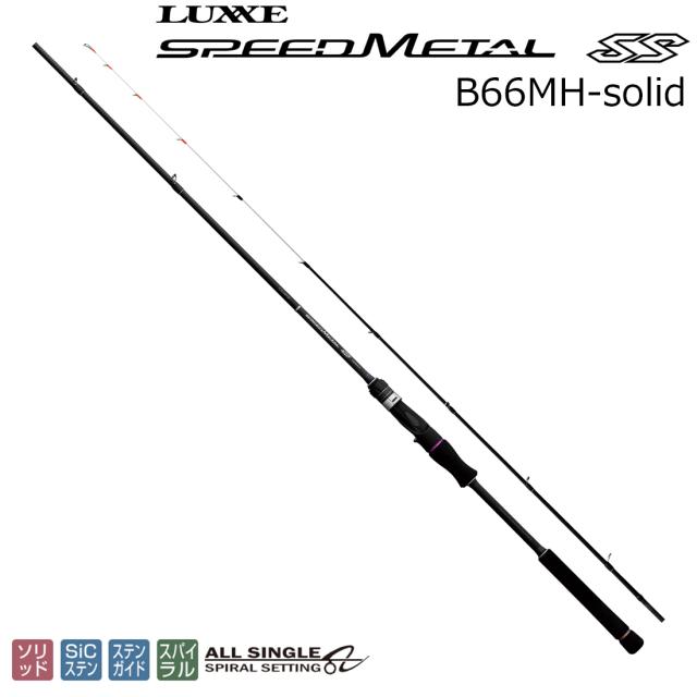 ★ ラグゼ スピードメタル SS B66MH-solid ベイトモデル ラグゼ ラグゼ スピードメタル SS B66MH-solid ベイトモデル