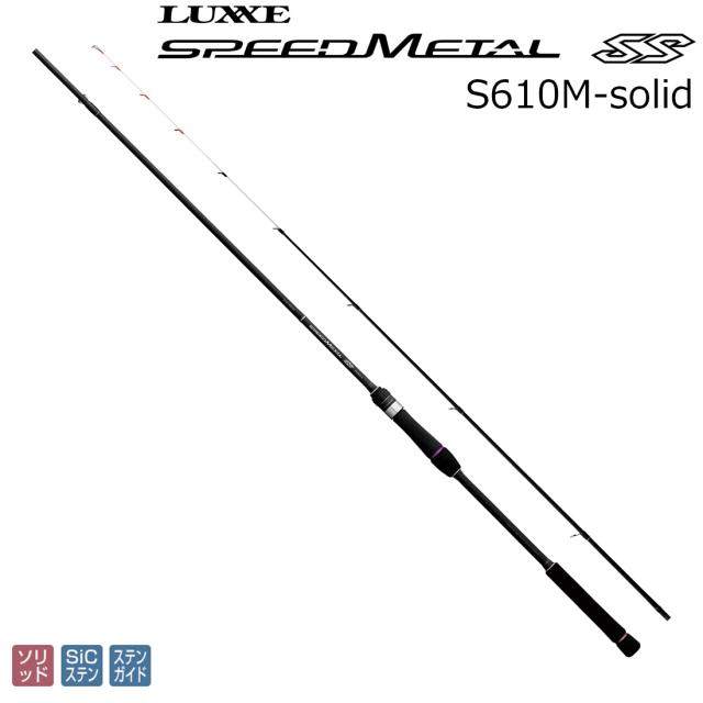 ラグゼ 24779 ラグゼ スピードメタル SS S610M-solid スピニングモデルLUXXE SPEED L SS イカメタルロッド[24779ラグゼ] 返品種別A