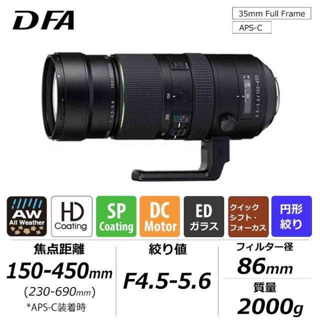 ペンタックス HD PENTAX-D FA 150-450mmF4.5-5.6ED DC AW ※Kマウント用レンズ（フルサイズ対応） HDDFA150-450/4.5-5.6返品種別A_1