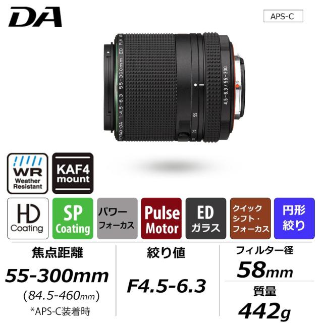 ペンタックス HD PENTAX-DA 55-300mmF4.5-6.3ED PLM WR RE ※Kマウント