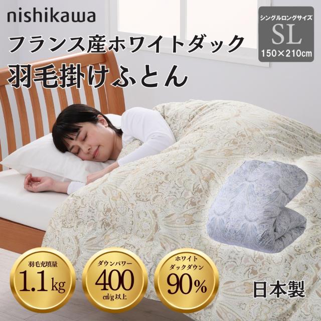羽毛掛け布団 フランス産ホワイト SLサイズ 羽毛掛け布団 フランス産ホワイト SLサイズ 西川 羽毛布団