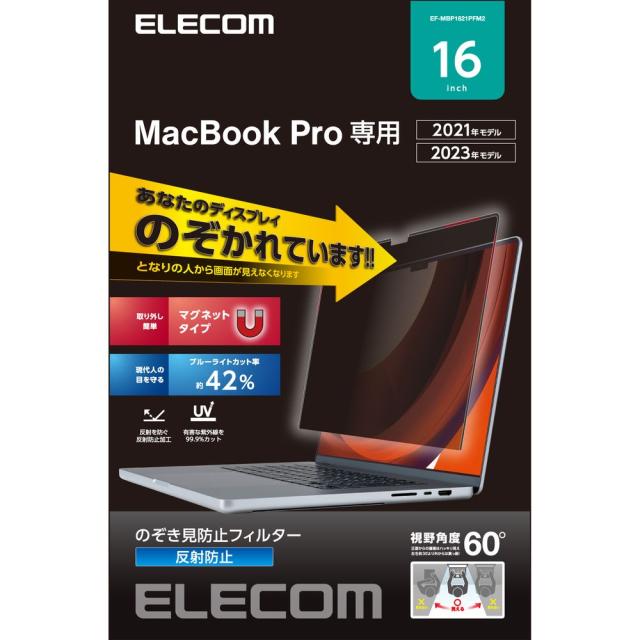 エレコム EF-MBP1621PFM2 MacBook Pro 16インチ ( M2 2023 M1 2021 ) 用 覗き見防止 保護フィルム マグネット 着脱式 視野角度60度 ブルーライトカット マット[EFMBP1621PFM2] 返品種別A