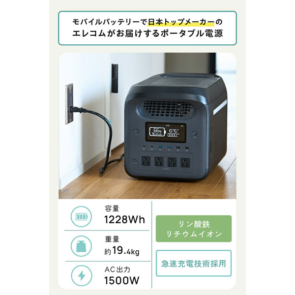 エレコム ポータブル電源(ブラック)　1228.8Wh　ACコンセント4口　USB-C出力搭載 DE-PS1200PBK返品種別B
