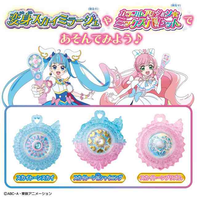 バンダイ ひろがるスカイ！ プリキュア スカイトーンセット スカイ