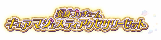 バンダイ ひろがるスカイ！ プリキュア 変身プリチューム キュア