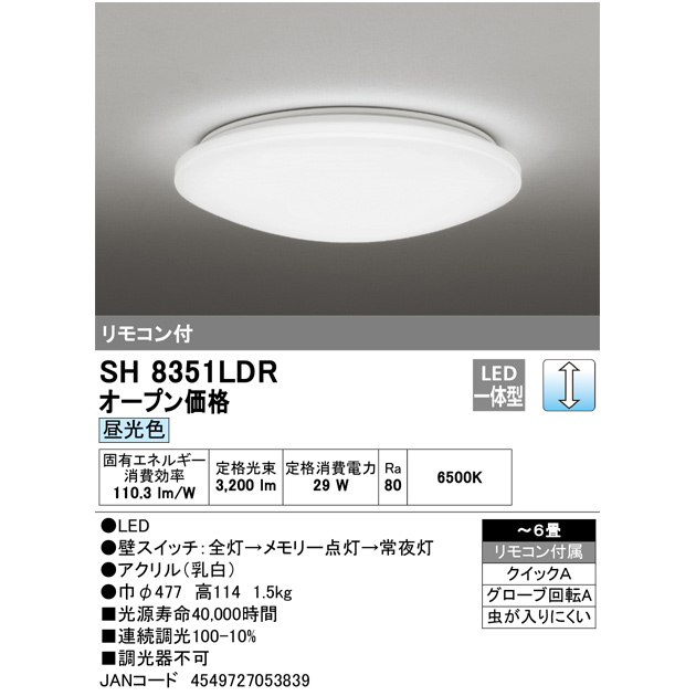 オーデリック 4.5畳〜6畳用 シーリングライト【カチット式】（昼光色