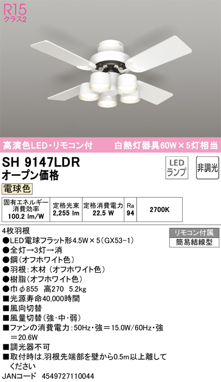 オーデリック SH9147LDR LEDシーリングファン（電球色）ODELIC