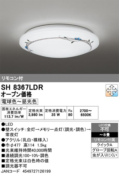 オーデリック SH8367LDR 8畳〜6畳用 シーリングライト【カチット式