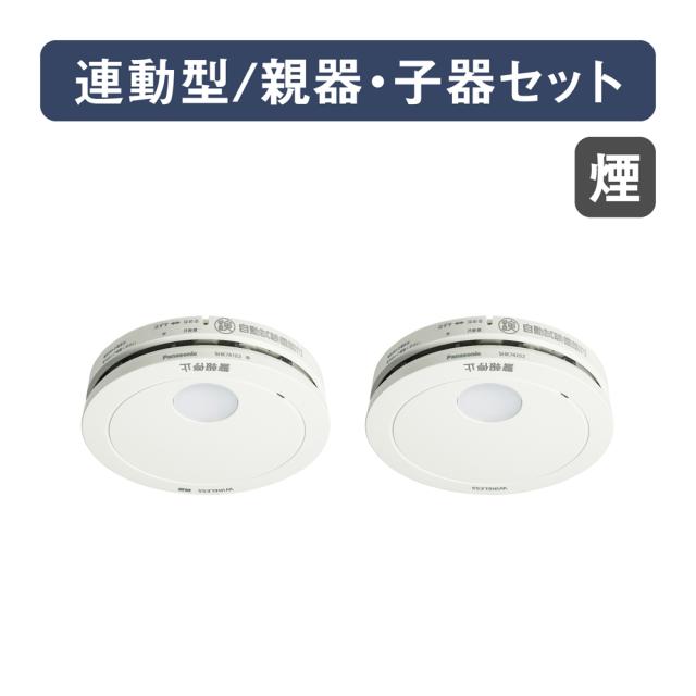 パナソニック 住宅用火災警報器（ワイヤレス連動親器・子器セット）【煙式】 SHK79022P返品種別A
