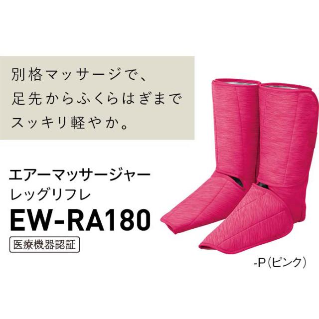 パナソニック EW-RA180-P エアーマッサージャー（ピンク）Panasonic　レッグリフレ [EWRA180 RA180][EWRA180P] 返品種別A_8
