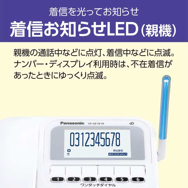 パナソニック VE-GE18DL-W デジタルコードレス電話機（子機1台付き