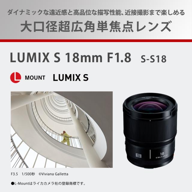 パナソニック S-S18 LUMIX S 18mm F1.8※Lマウント（フルサイズ対応