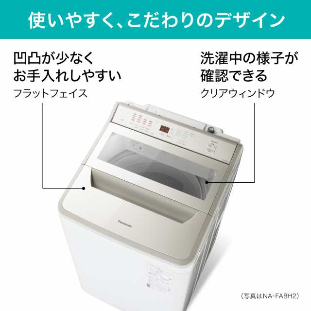 パナソニック NA-FA8H2-N 8.0kg 全自動洗濯機 シャンパンPanasonic 