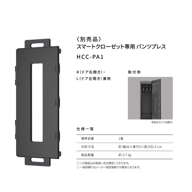 パナソニック HCC-PA1 スマートクローゼット専用 ズボン下押し付けるPanasonic[HCCPA1] 返品カテゴリー化A