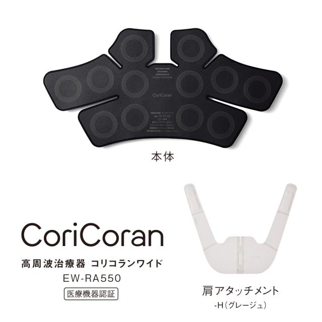 パナソニック EW-RA550-H 高周波治療器 コリコランワイド（グレージュ）Panasonic　CoriCoran[EWRA550H] 返品種別A
