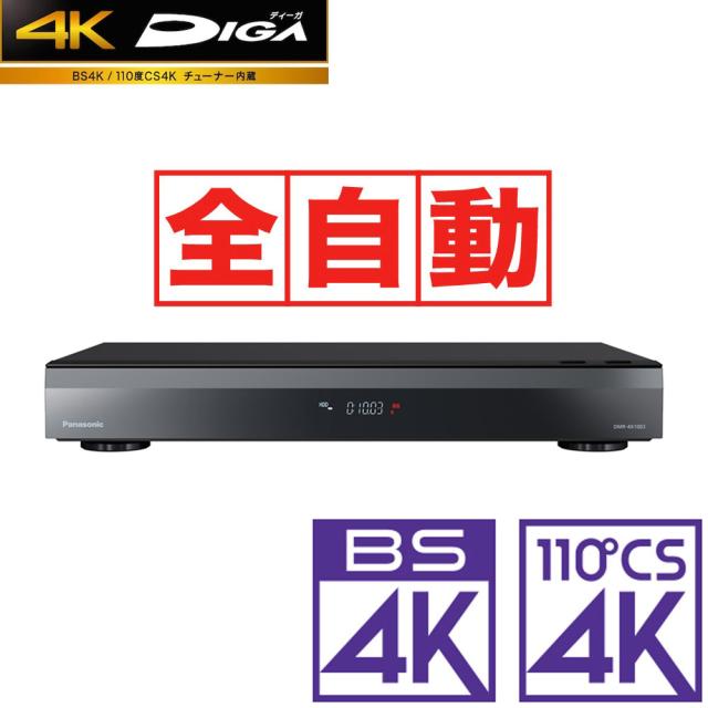 パナソニック ブルーレイレコーダー［10TB HDD /全自動録画（最大8ch×約28日間） /4Kチューナー内蔵］ DMR-4X1003返品種別A