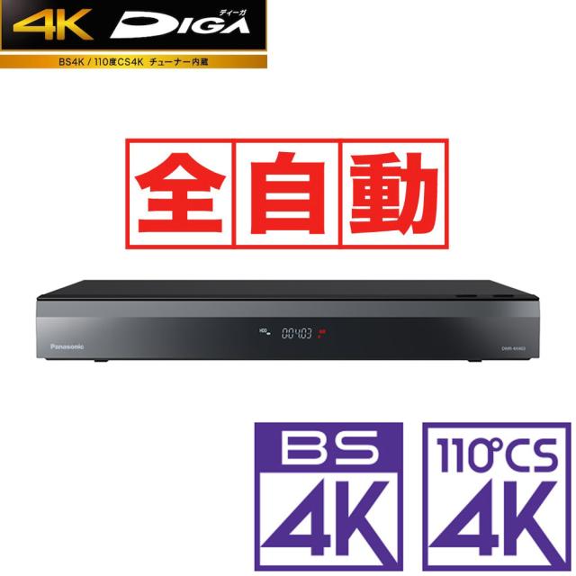 パナソニック ブルーレイレコーダー［4TB HDD /全自動録画（最大4ch×約28日間） /4Kチューナー内蔵］ DMR-4X403返品種別A