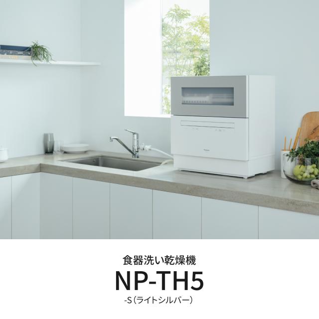 パナソニック NP-TH5-S 食器洗い乾燥機（ライトシルバー）【食洗機】【食器洗い機】 Panasonic[NPTH5S] 返品種別A_2