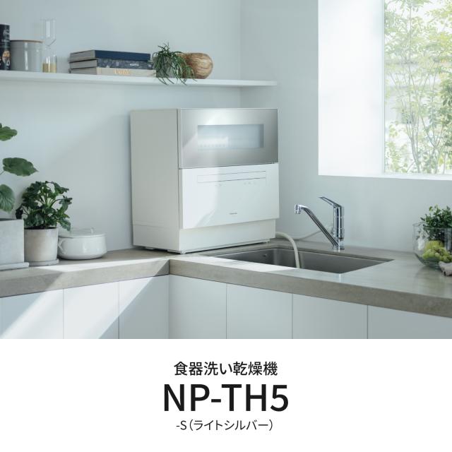 パナソニック NP-TH5-S 食器洗い乾燥機(ライトシルバー)【食洗機 パナソニック NP-TH5-S 食器洗い乾燥機(ライトシルバー)【食洗機