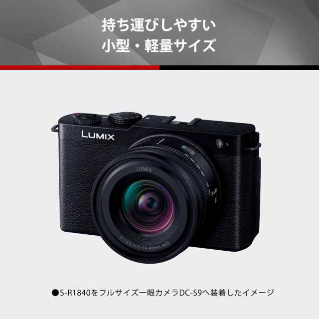 パナソニック S-R1840 LUMIX S 18-40mm F4.5-6.3※Lマウント（フルサイズ対応）[SR1840] 返品種別A