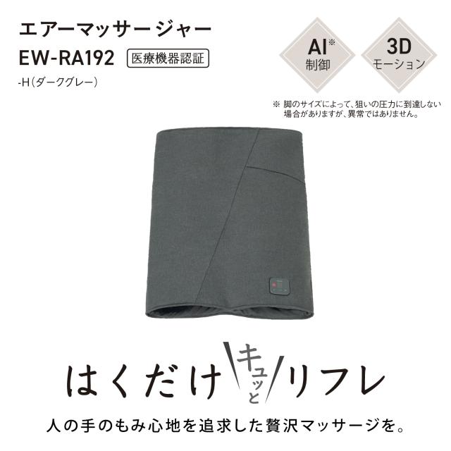パナソニック EW-RA192-H エアーマッサージャー（ダークグレー）Panasonic はくだけキュッとリフレ[EWRA192H] 返品種別A