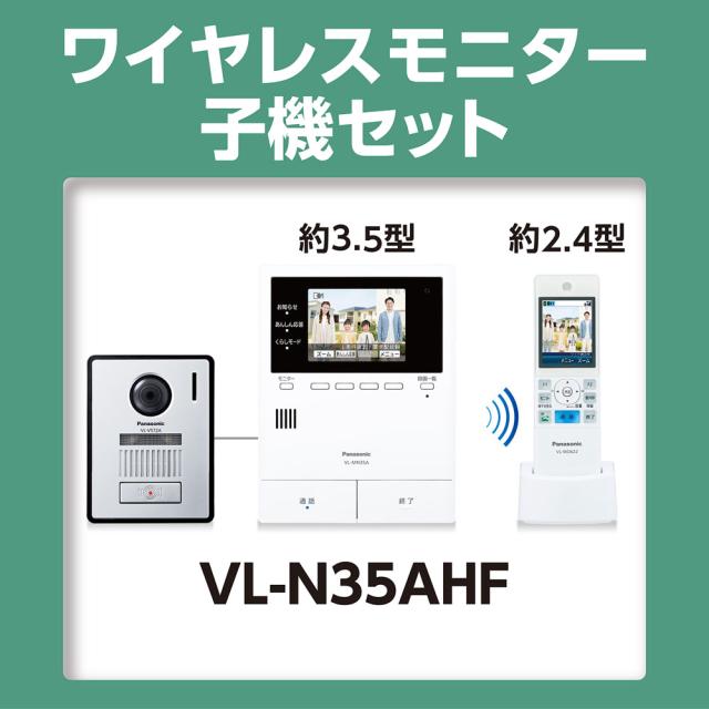 パナソニック 無線電話管する付 カラーテレビドアホン 2-7印字機 Panasonic 家じゅう「どこでも部屋の入り口電話機」 VL-N35AHF返品カテゴリー化A