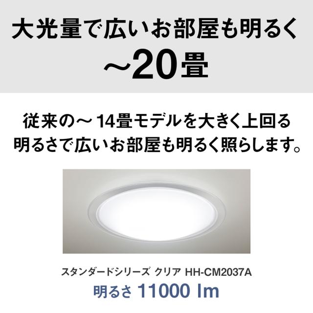 パナソニック 18畳〜20畳用　LEDシーリングライト【カチット式】 Panasonic　スタンダードシリーズ　クリア HH-CM2037A返品種別A_12