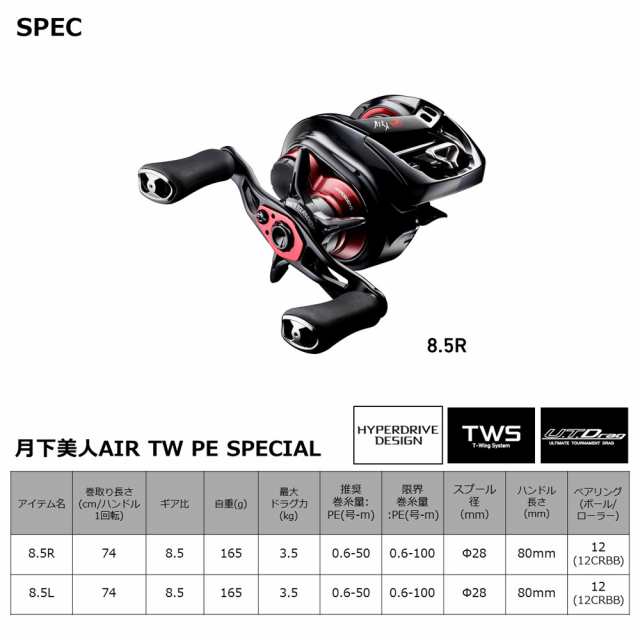 ダイワ 21 月下美人 AIR TW 8.5R PE SPECIAL 右ハンドル 21