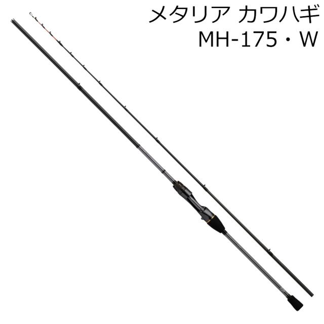 ダイワ 23メタリアカワハギMH-175・W 23 メタリア カワハギ MH-175・W 2本継 8：2調子DAIWA 船竿[05500882ダイワ] 返品種別A