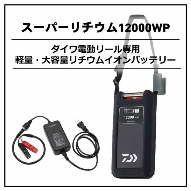 ダイワ スーパーリチウム12000WP-C スーパーリチウム12000WP-C (充電器