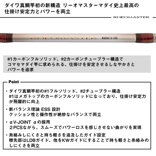 ダイワ 25リーオマスターマダイ S-235 25 リーオマスター マダイ S-235・JDAIWA 船竿 コマセ真鯛竿[05501048ダイワ] 返品種別A ダイワ 25リーオマスターマダイ S-235 25 リーオマスター マダイ S-235