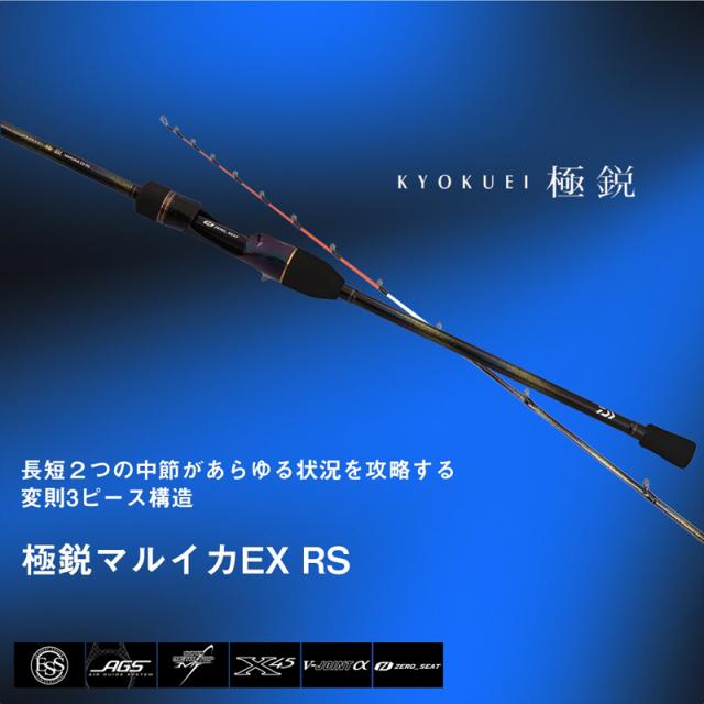 ダイワ 24キョクエイ マルイカEX RS 24 極鋭 マルイカ EX RS 1.63m 3本継DAIWA 船竿[05501078ダイワ] 返品種別A