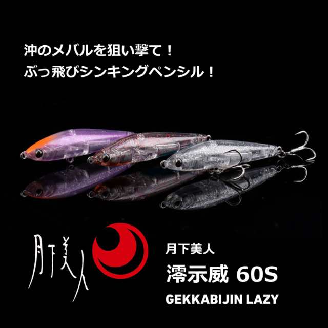 ダイワ 月下美人 澪示威 60S(トップバッター) DAIWA シンキングペンシル ゲッカビジン レイジー 60S(トップバッター)返品種別A｜au  PAY マーケット