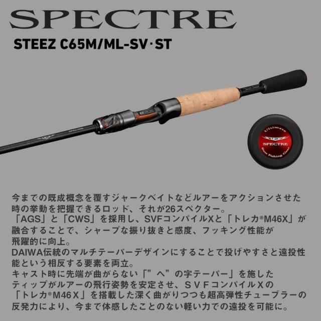 ダイワ 26 スティーズ C65M/ML-SV・ST 26スペクター Feel The ACTION