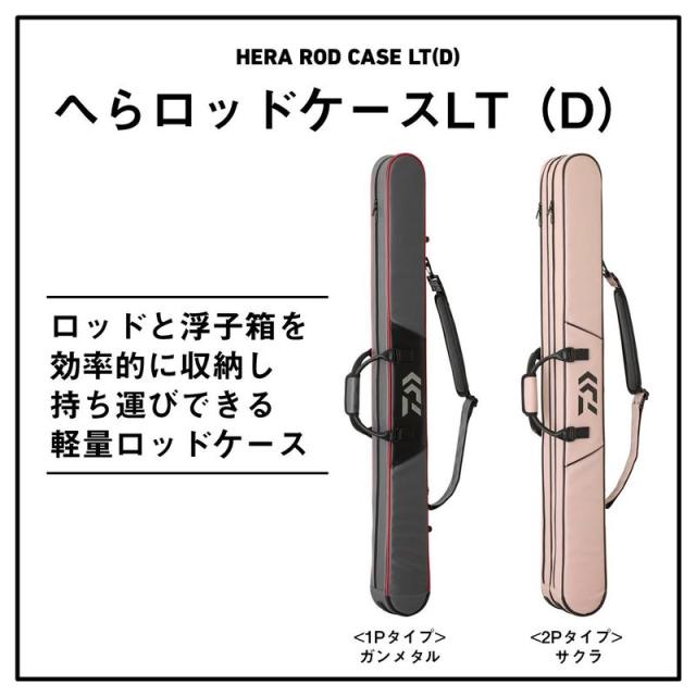 ダイワ へらロッドケース LT130-2P (D) 2層式ロッドケース(ガンメタル) ヘラロッドケースLT130-2P(D)ガンメタル返品種別A_1
