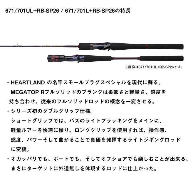 ダイワ 22 ハートランド リベラリスト 671/701L+RB-SP 26 22ハート