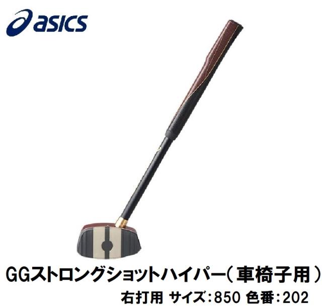 アシックス 3283A067-202-R850 GGストロングショットハイパー（車椅子用）（右打用 サイズ：850 色番：202）[3283A067202R850] 返品種別A