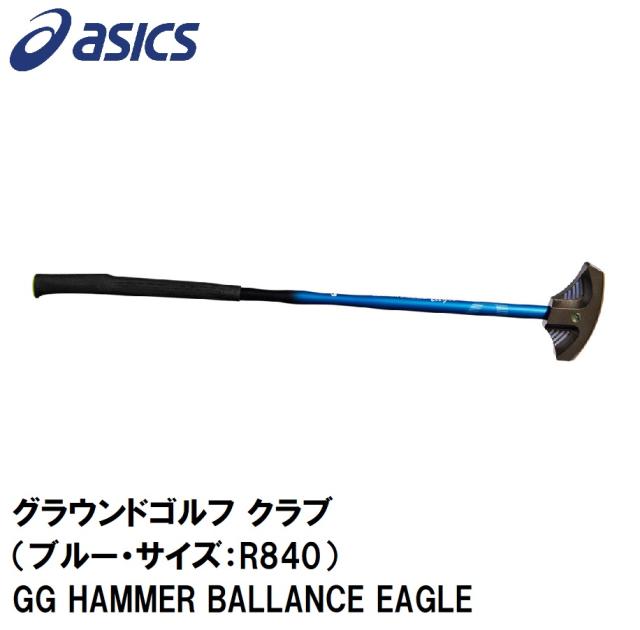 アシックス 3283A217-400-R840 グラウンドゴルフ クラブ（ブルー・サイズ：R840）GG HAMMER BALLANCE EAGLE[3283A217400R840] 返品種別A