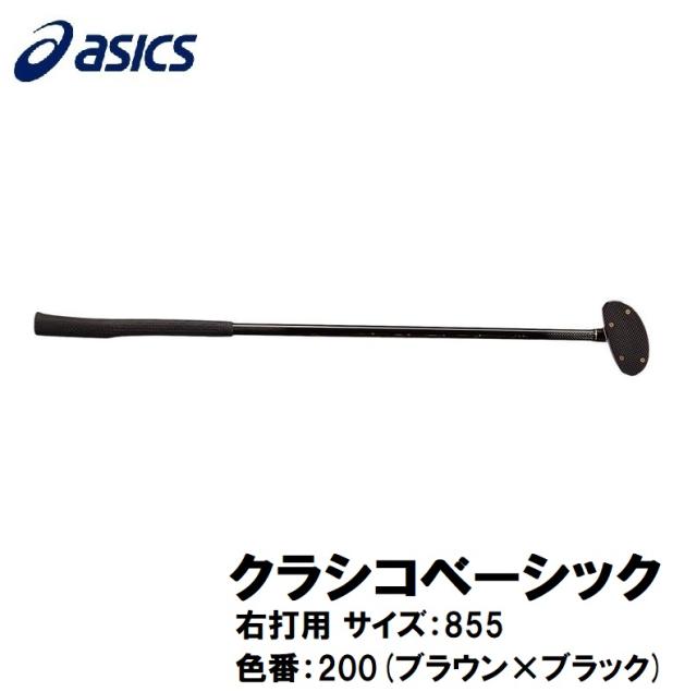 アシックス 3283A255-200-R855 クラシコベーシック（右打用 サイズ：855 色番：200(ブラウン×ブラック)）[3283A255200R855] 返品種別A