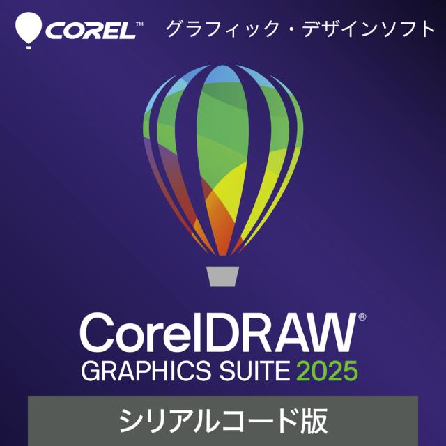コーレル CorelDRAW Graphics Suite 2025　シリアルコード版 ※パッケージ（メディアレス）版 CORELDRAWGRAS25-W返品種別B
