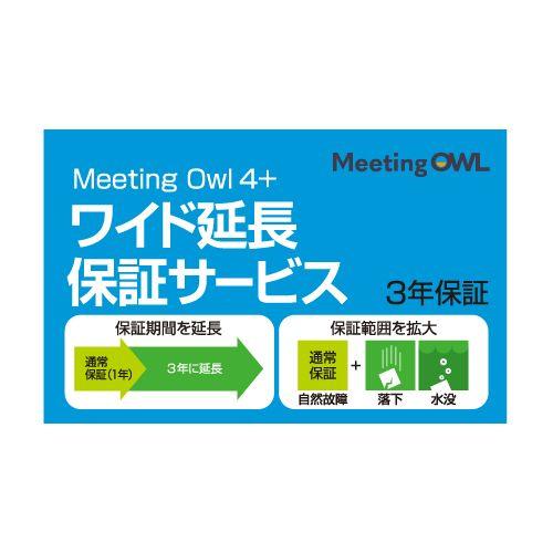 ソースネクスト Meeting Owl 4+（ミーティングオウル 4+）MTW405・ワイド延長保証サービス（通常版） MTW405延長保証返品種別B