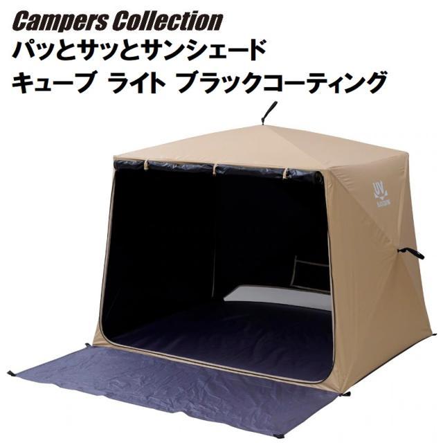 キャンパーズコレクション PTCL-145FB-BE パッとサッとサンシェード キューブ ライト（ブラックコーティング）[PTCL145FBBE] 返品種別A