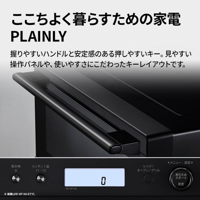 シャープ RE-WF186-B オーブンレンジ 18L ブラックSHARP PLAINLY