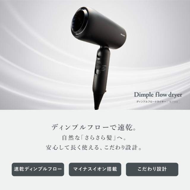 シャープ IB-P300-W ヘアードライヤー(ソフトホワイト)SHARP Dimple