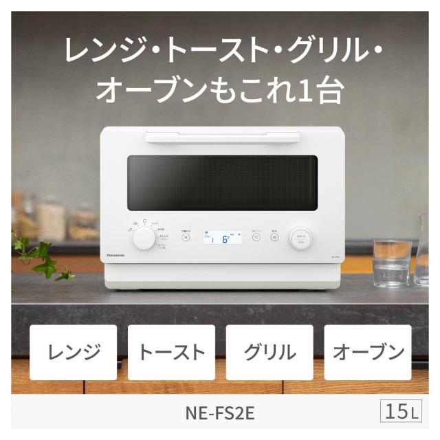パナソニック NE-FS2E-W オーブンレンジ 15L ホワイトPanasonic