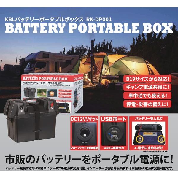 バッテリーボックス RK-DP001 バッテリーポータブルボックス ポータブル電源機能(USBソケット・シガーソケット)[RKDP001] 返品種別A