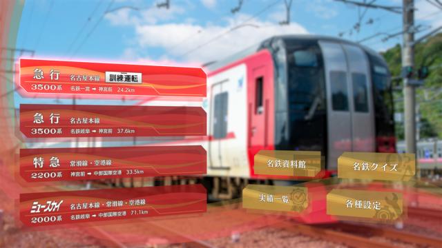 Switch】鉄道にっぽん！ Real Pro 特急走行！ 名古屋鉄道編 返品種別B