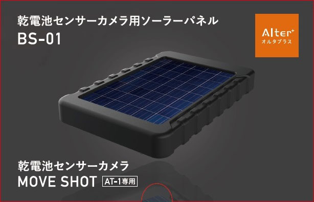 キャロットシステムズ BS-01 乾電池センサーカメラ用ソーラーパネル キャロットシステムズ 乾電池カメラ用ソーラーパネル｜BS-01｜[通販