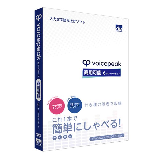 AHS VOICEPEAK 商用可能 6ナレーターセット 入力文字読み上げソフト ※パッケージ版 VOICEPEAK6ナレ-タ-セツトHD返品種別B